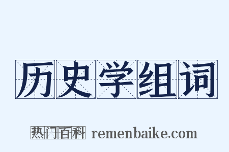 历史学组词是什么意思的图片